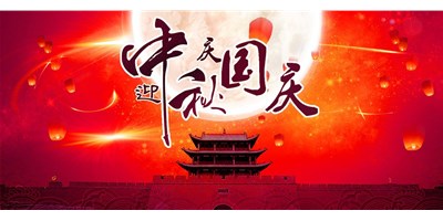 腾博会官网精机丨2020年中秋国庆双节放假通知