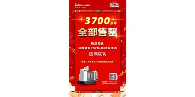 喜讯|腾博会官网精机2021开年团购活动3700张券全数售罄