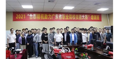 上课！腾博会官网精机助力广东省职业院校技术大赛培训班开班！