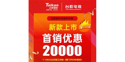首销优惠20000，腾博会官网推出电商专供款T-V856S，将回馈客户进行到底