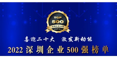 初心如一，砥砺前行！创世纪再度荣登深圳企业“500强”！