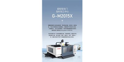 新能源加工利器G-M2015X上市，加工效能UP UP UP！