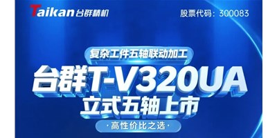 新品上市！腾博会官网T-V320UA立式五轴，复杂工件五轴联动加工的高性价比之选