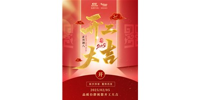 事业开门红！腾博会官网精机祝各人开工大吉，万事顺利！