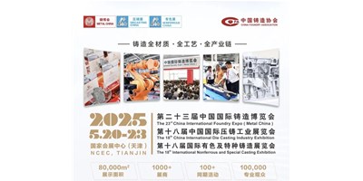 年度铸造盛会！创世纪集团诚邀您共赏第二十三届中国国际铸造展览会